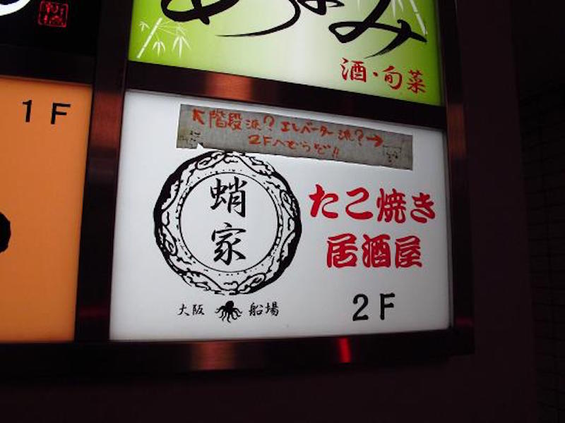 蛸家　新橋